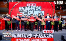 乡村基全国门店突破千店，以”现炒”战略引领中式快餐升级