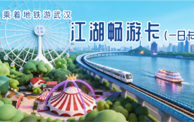 乘着地铁，遇见江城：38元起“江湖畅游卡”首发，畅行三镇免票入园