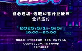国家级旅游休闲街区焕新！老通城音乐节！5天5夜燥动，攻略速码！