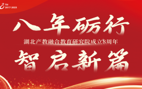 八年砺行 智启新篇——湖北产教融合教育研究院8周年庆典圆满举行