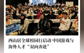 西山居全球校园行启动，中国游戏与海外人才“双向奔赴”