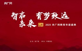 2025央广网教育年度盛典正式启动