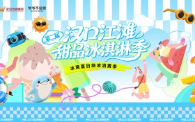 吹江风品冰甜！汉口江滩第二届甜品冰淇淋季8月8日开摊，激活江城夏日夜间消费