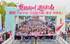 2025全国体育文化宣传推广活动暨美丽中国・全民健身跑（湖北·荆州站）成功举办