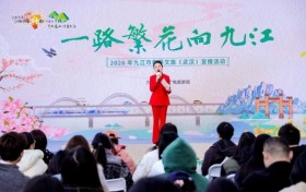一路繁花向九江：2026九江春季文旅路演活动在武汉火热举行