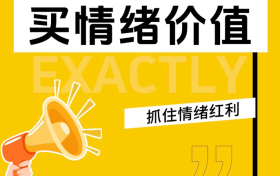 深耕情绪营销，兴长信达赋能品牌打造长效竞争力