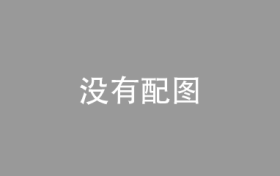 韩国政府修改外汇新规，将放宽海外汇款限制