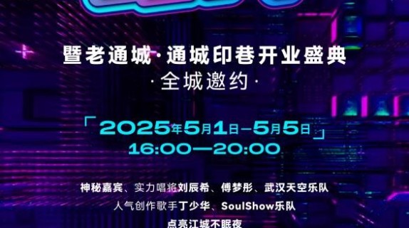 国家级旅游休闲街区焕新！老通城音乐节！5天5夜燥动，攻略速码！
